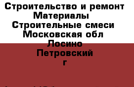 Строительство и ремонт Материалы - Строительные смеси. Московская обл.,Лосино-Петровский г.